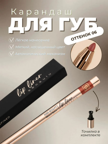 Карандаш для губ гелевый «Kiss Sculpt Easy Glide Lip Liner», оттенок 06