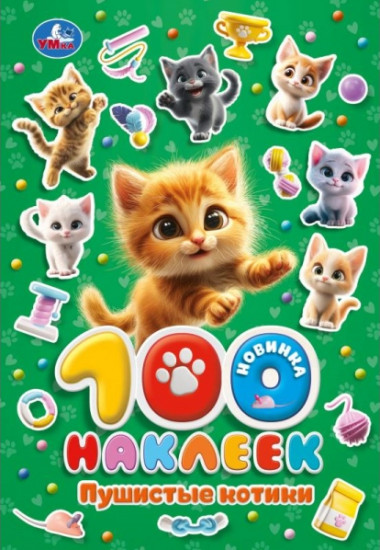 Альбом наклеек «Пушистые котики»