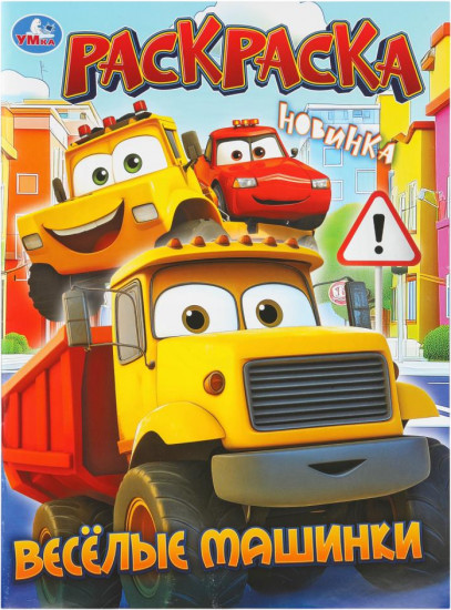 Раскраска «Весёлые машинки»