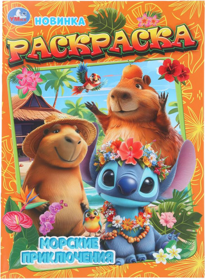 Раскраска «Морские приключения»
