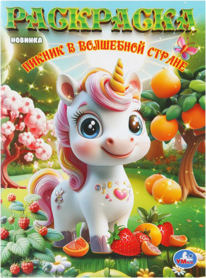 Раскраска «Пикник в волшебной стране»