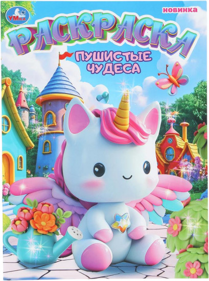 Раскраска «Пушистые чудеса»