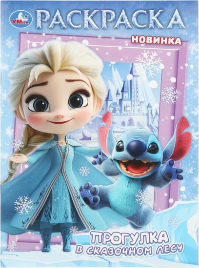 Раскраска «Прогулка в сказочном лесу»