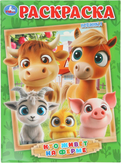 Раскраска «Кто живёт на ферме»