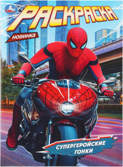 Раскраска «Супергеройские гонки»