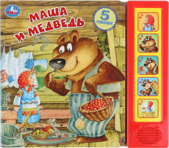 Книга музыкальная «Маша и медведь»