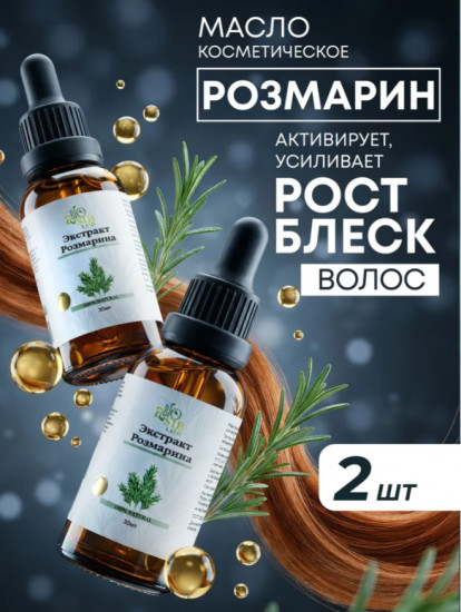 Набор масла для волос «Экстракт розмарина»
