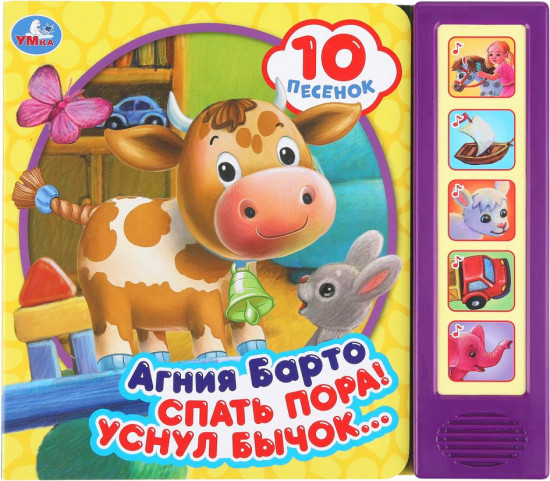 Книга музыкальная «Спать пора!»