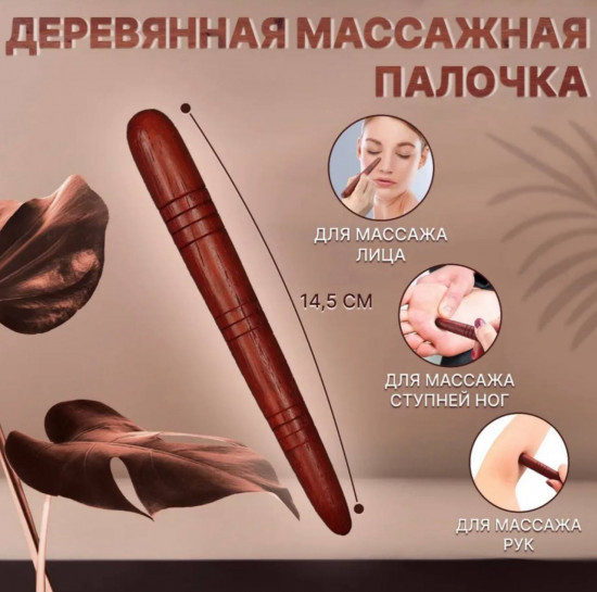 Деревянная массажная палочка