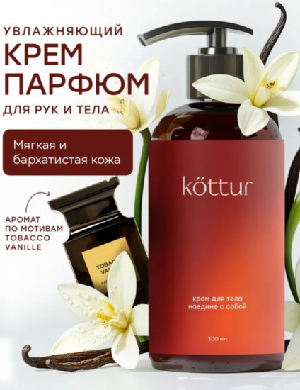 Крем для тела и рук парфюмированный увлажняющий «Tobacco Vanilla»