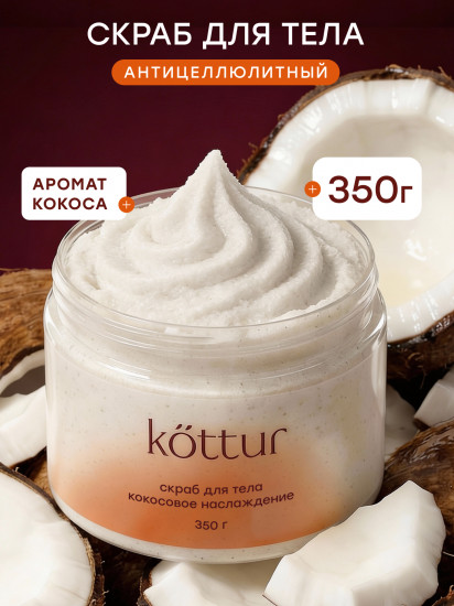 Скраб для тела кокосовый антицеллюлитный