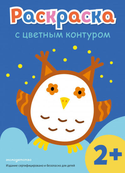 Раскраска с цветным контуром «Сова»