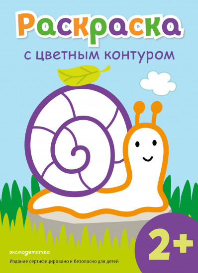 Раскраска с цветным контуром «Улитка»