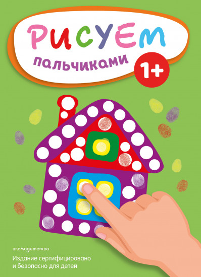 Рисуем пальчиками «Домик»
