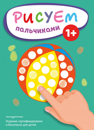 Рисуем пальчиками «Мяч»
