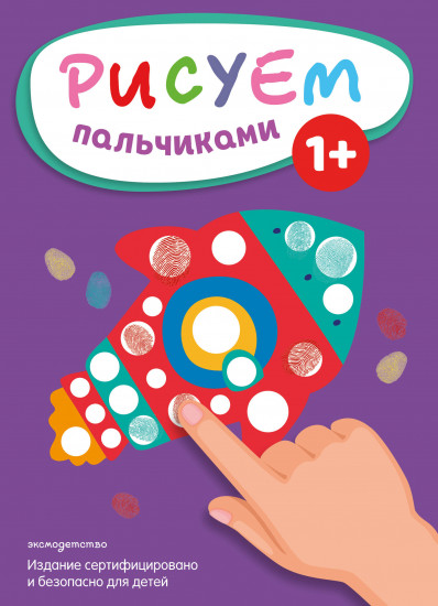 Рисуем пальчиками «Ракета»