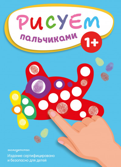 Рисуем пальчиками «Самолёт»