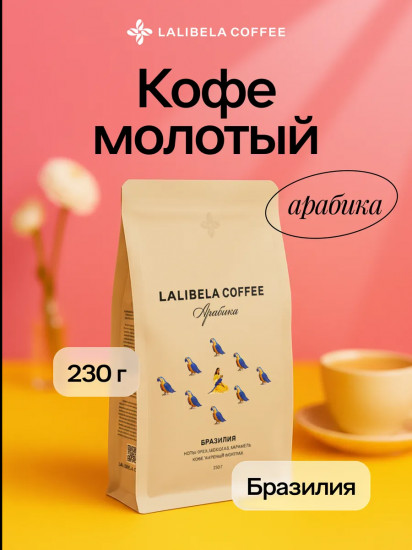 Кофе жареный молотый «Arabica Бразилия»