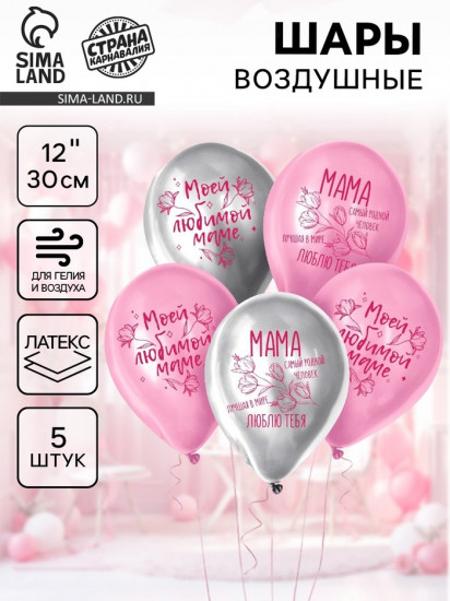 Набор шаров воздушных «Моей любимой маме»