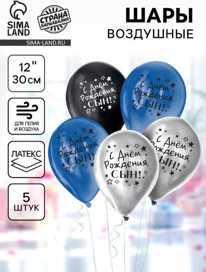Набор шаров воздушных «С днём рождения, сын»
