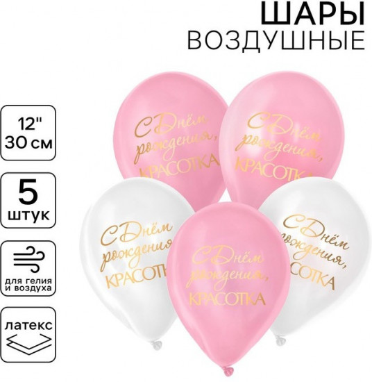 Набор шаров воздушных «С днём рождения, красотка»