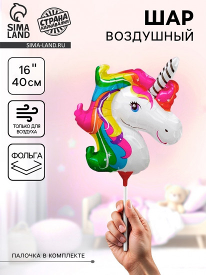 Шар воздушный «Единорог»