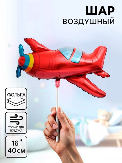 Шар воздушный «Самолёт»