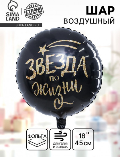 Шар воздушный «Звезда по жизни»