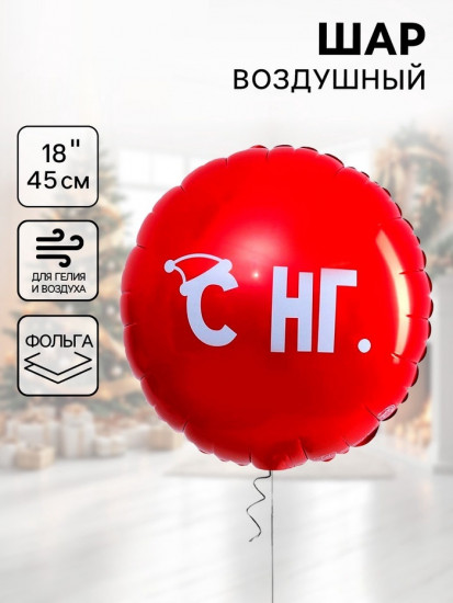 Шар воздушный «С НГ»
