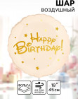 Шар воздушный «Happy Birthday»