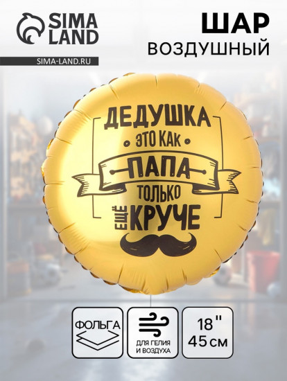 Шар воздушный «Дедушка как папа»