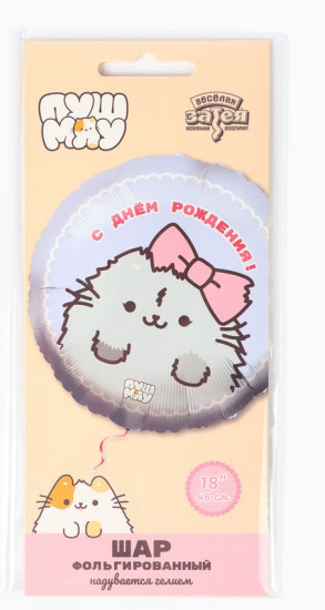 Шар воздушный «ДР ПушМяу кошка»