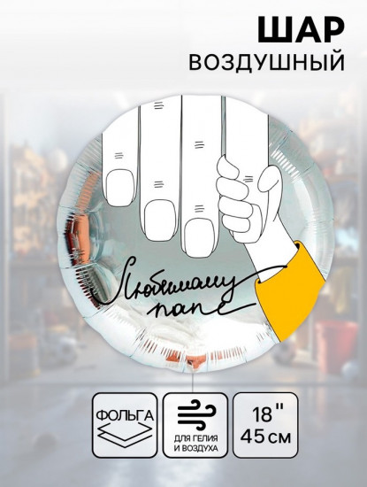 Шар воздушный «Любимому папе»