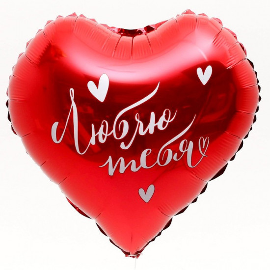 Шар воздушный «Люблю тебя»
