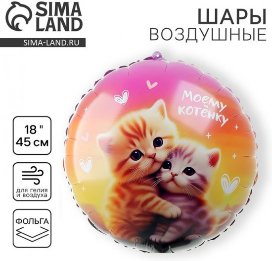Шар воздушный «Моему котенку»