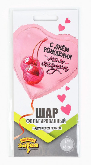 Шар воздушный «Моя ягодка, с ДР»