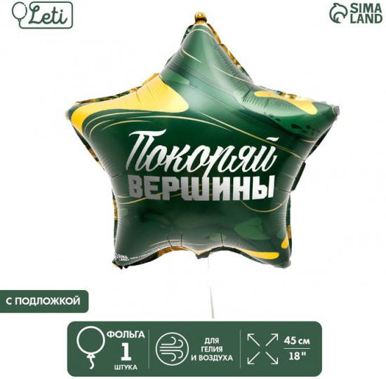 Шар воздушный «Покоряй вершины»