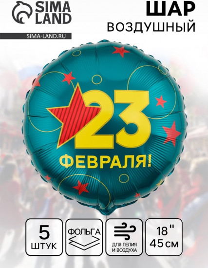 Набор шаров воздушных «С 23 Февраля»