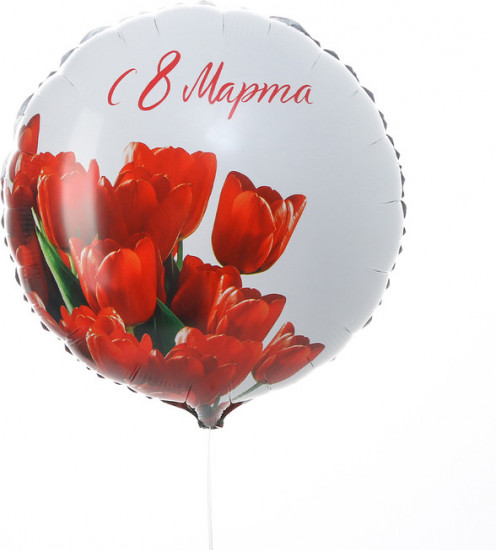 Шар воздушный «С 8 марта»