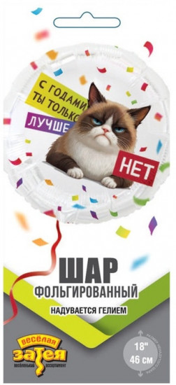 Шар воздушный «С годами ты лучше. Круг»