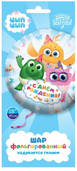 Шар воздушный «С днём рождения. Цыпа»