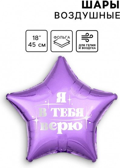Шар воздушный «Я в тебя верю»