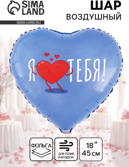 Шар воздушный «Я тебя. Сердце»