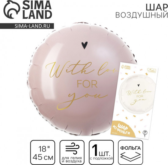 Шар воздушный «With love for you»