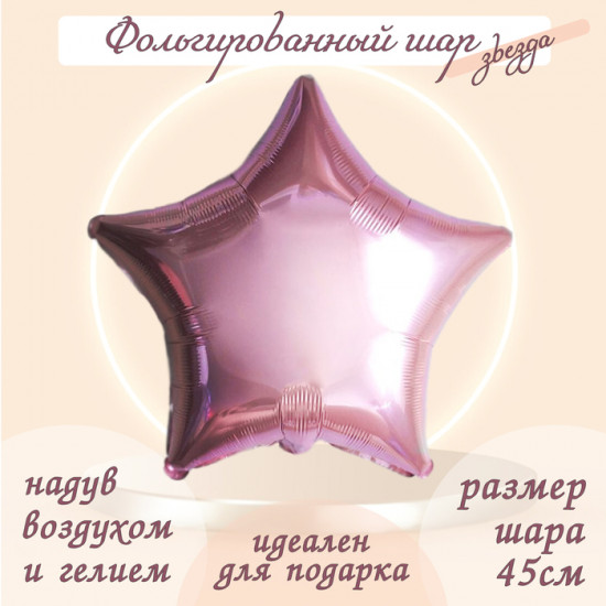 Шар воздушный «Звезда»