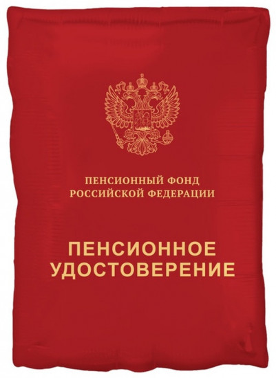 Шар воздушный «Пенсионное удостоверение»