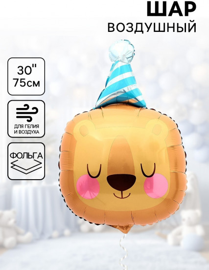 Шар воздушный «Лев именинник»