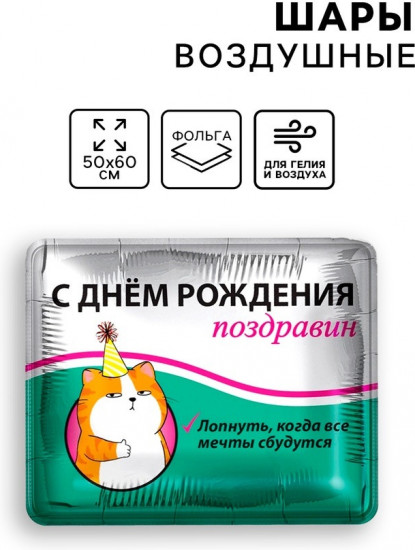 Шар воздушный «Поздравин»