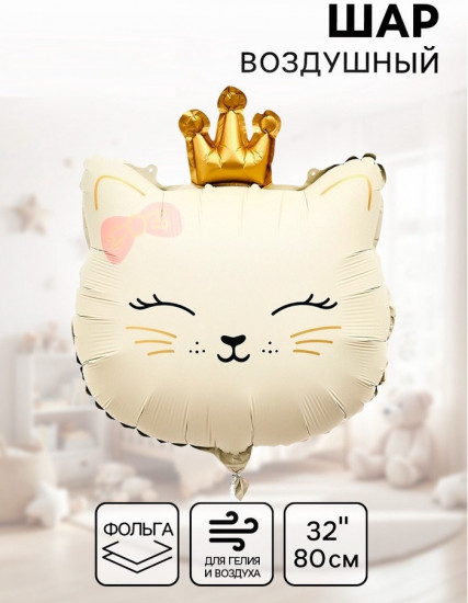 Шар воздушный «Кошечка с короной»