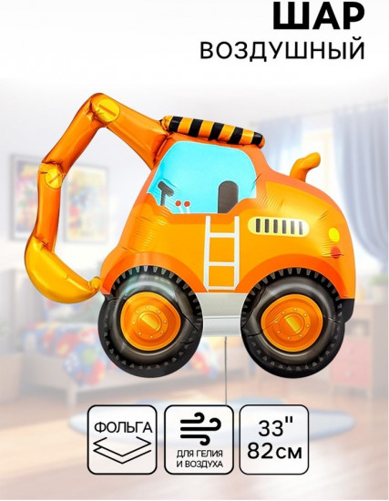 Шар воздушный «Экскаватор»